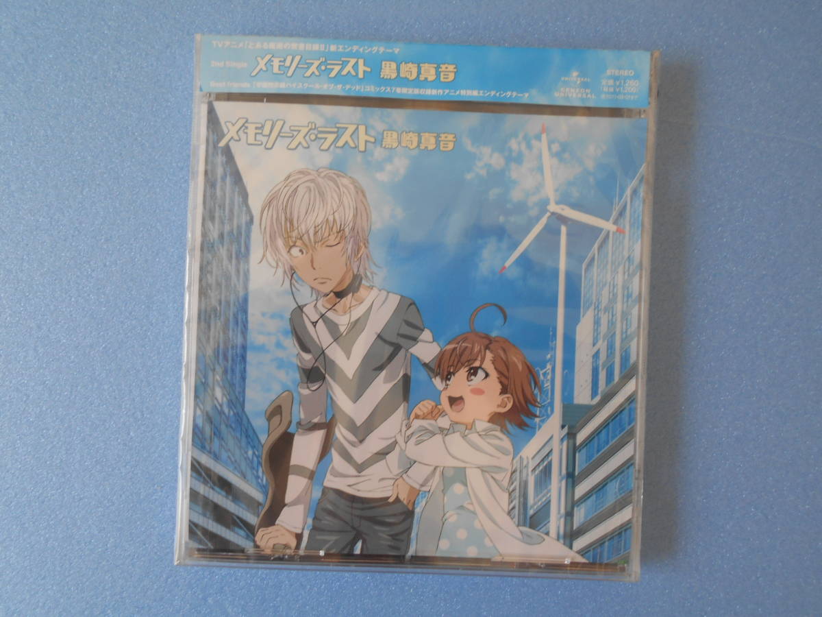 メモリーズ・ラスト 黒崎真音 CD「新品・未使用・未開封」拍卖