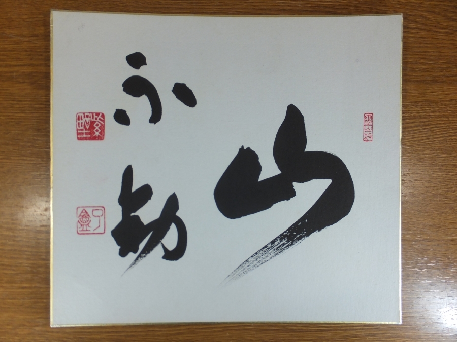 【真筆保証】 橘了庵 (宗義) 直筆 山不動 京都 臨済宗 大徳寺 塔頭 徳禅寺 コレクター放出品 茶掛 茶道具 ② 色紙作品何点でも同梱可拍卖