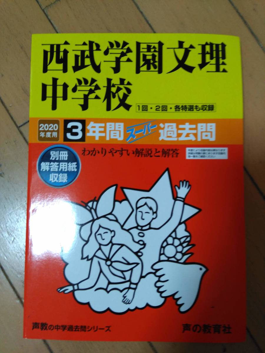 西武学園文理中学校★過去問★2020年度★解答用紙付き★3年間スーパー過去問 即発送!声の教育社拍卖