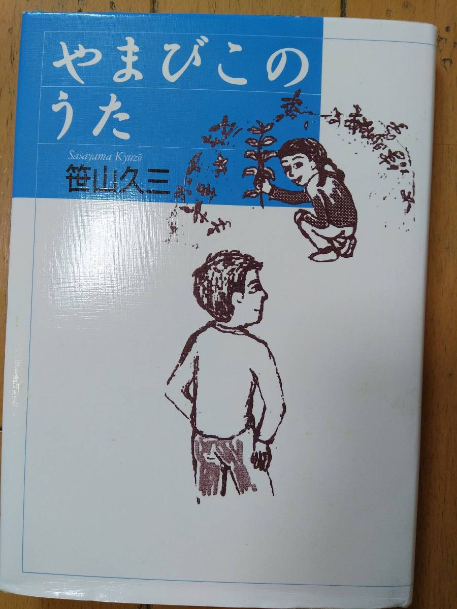 やまびこのうた(笹山 久三 )★中学受験 国語頻出題材拍卖