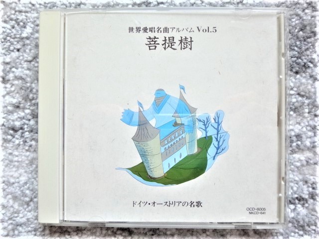 D【 世界愛唱名曲アルバム Vol.5 菩提樹 / ドイツ・オーストリアの名歌 】CDは4枚まで送料198円拍卖