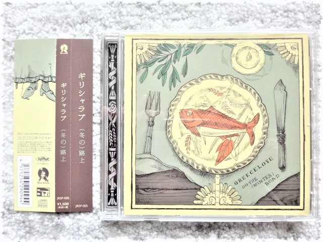 B【 ギリシャラブ(冬の)路上 】帯付き CDは4枚まで送料198円拍卖