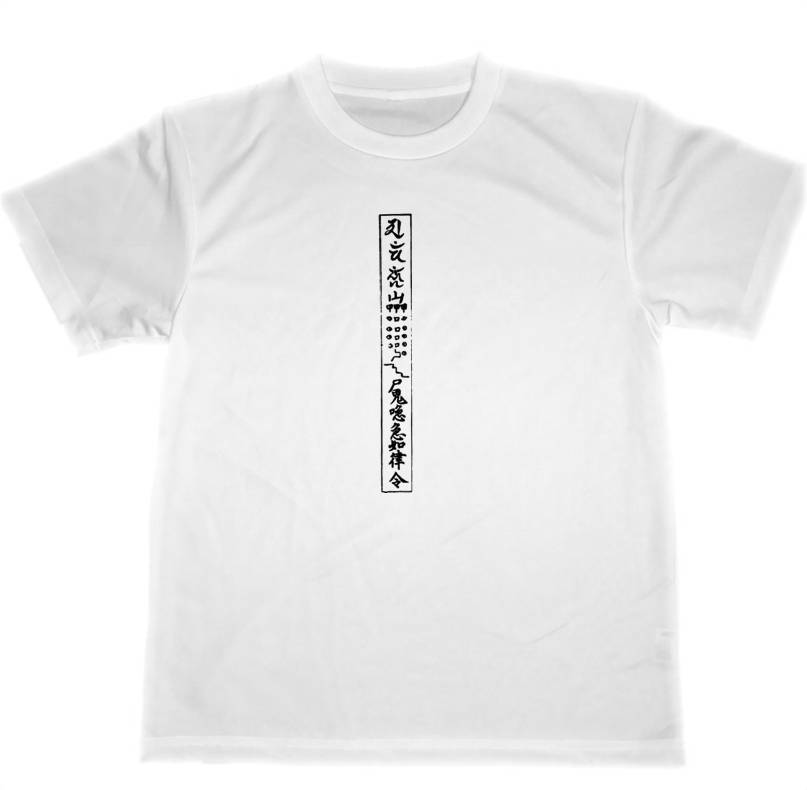 疫病退散 ドライ Tシャツ ホビー 護符 加持祈祷神伝 より 霊符 グッズ  開運厄除 魔除 拍卖