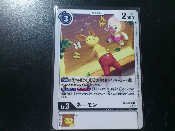 デジモンカード BT7-080 ネーモン コモン拍卖