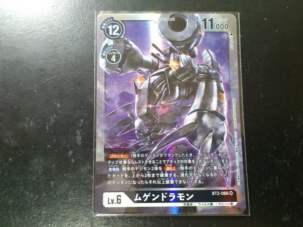 デジモンカード BT2-066 ムゲンドラモン スーパーレア拍卖