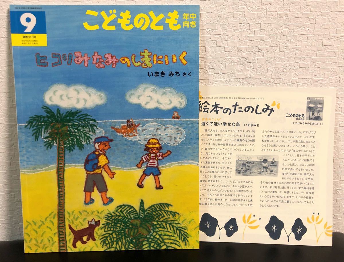 同梱歓迎◆新品未使用◆「ヒコリみなみのしまにいく」こどものとも 年中向き 福音館 2012年 折り込み付録付き拍卖