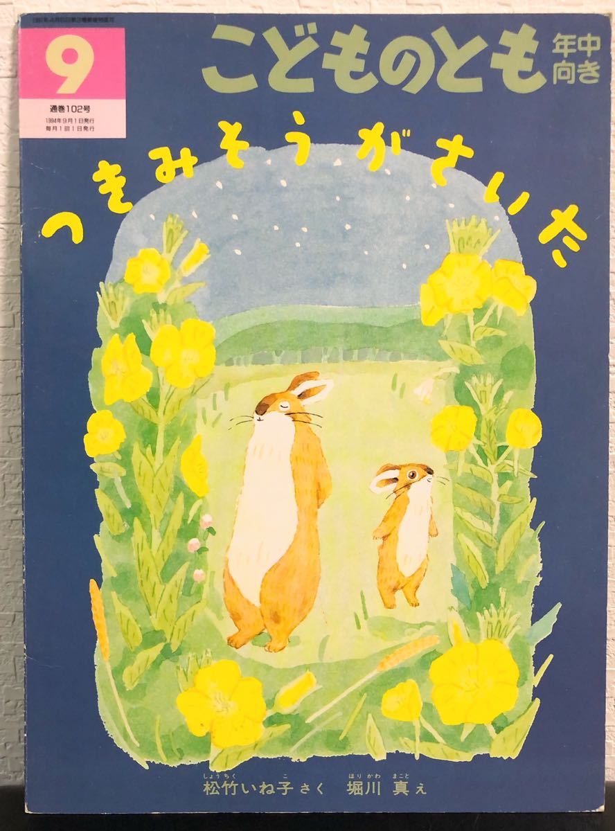 ◆希少本◆「つきみそうがさいた」こどものとも 年中向き 福音館 レトロ絵本 1994年 入手困難 当時物 初版本拍卖