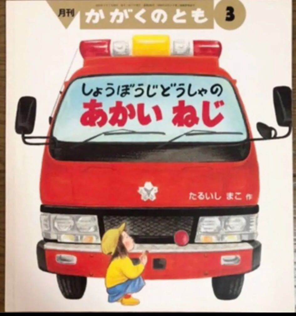 ◆入手困難◆記名無し「しょうぼうじどうしゃのあかいねじ」かがくのとも 福音館 自動車 乗り物 科学 えほん 絶版拍卖