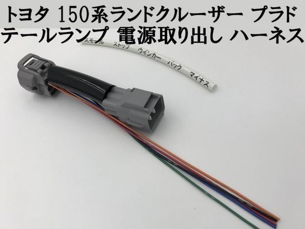 【150系 プラド テールランプ 電源 取り出し ハーネス 1本】■日本製■ 送料無料 電装品取付に ランドクルーザー カプラーオン 純正拍卖