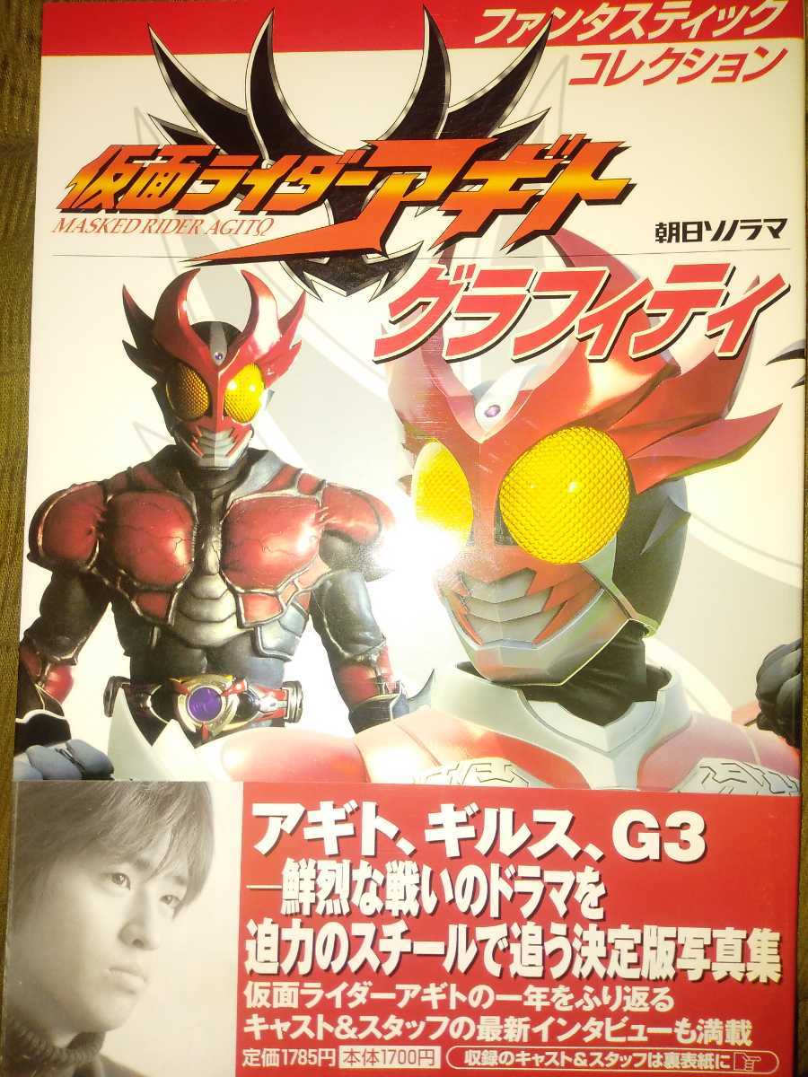 朝日ソノラマ 仮面ライダーアギト グラフィティ拍卖