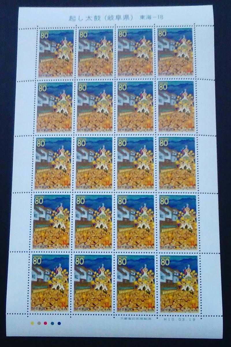 1998年・ふるさと切手-岐阜・シート拍卖