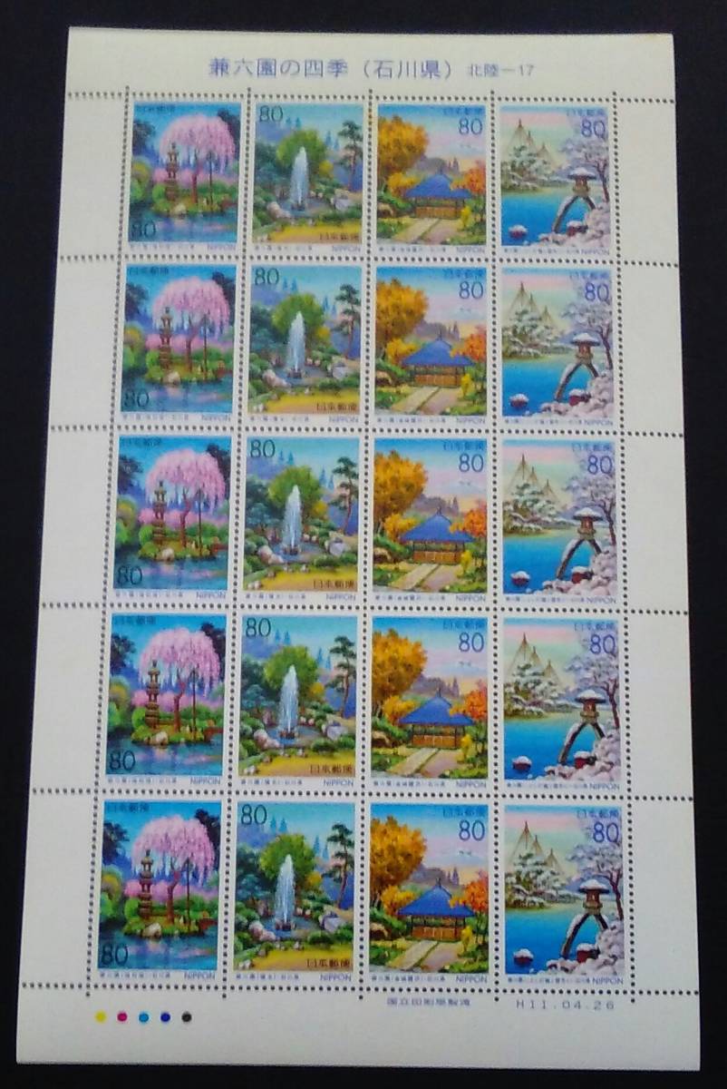 1999年・ふるさと切手-石川・シート拍卖