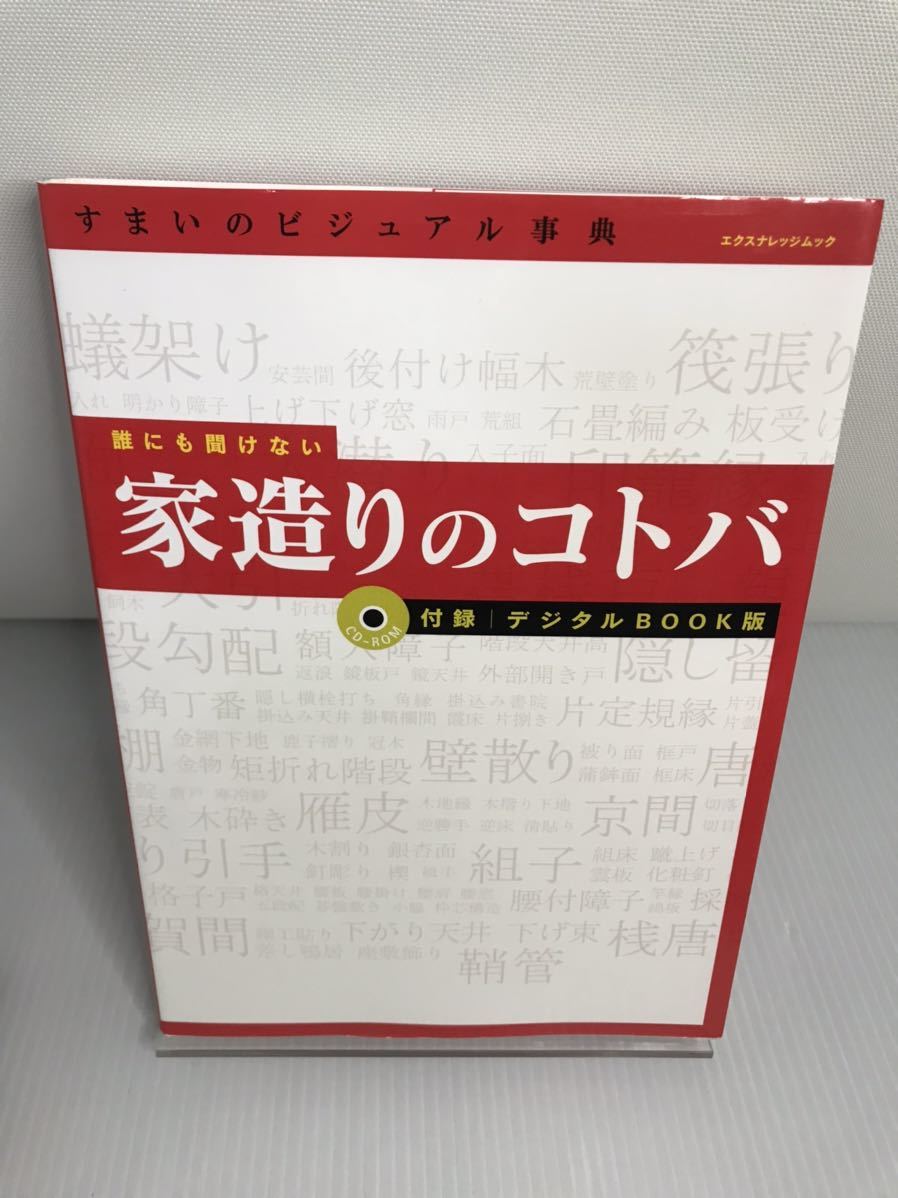 誰にも聞けない家造りのコトバ拍卖