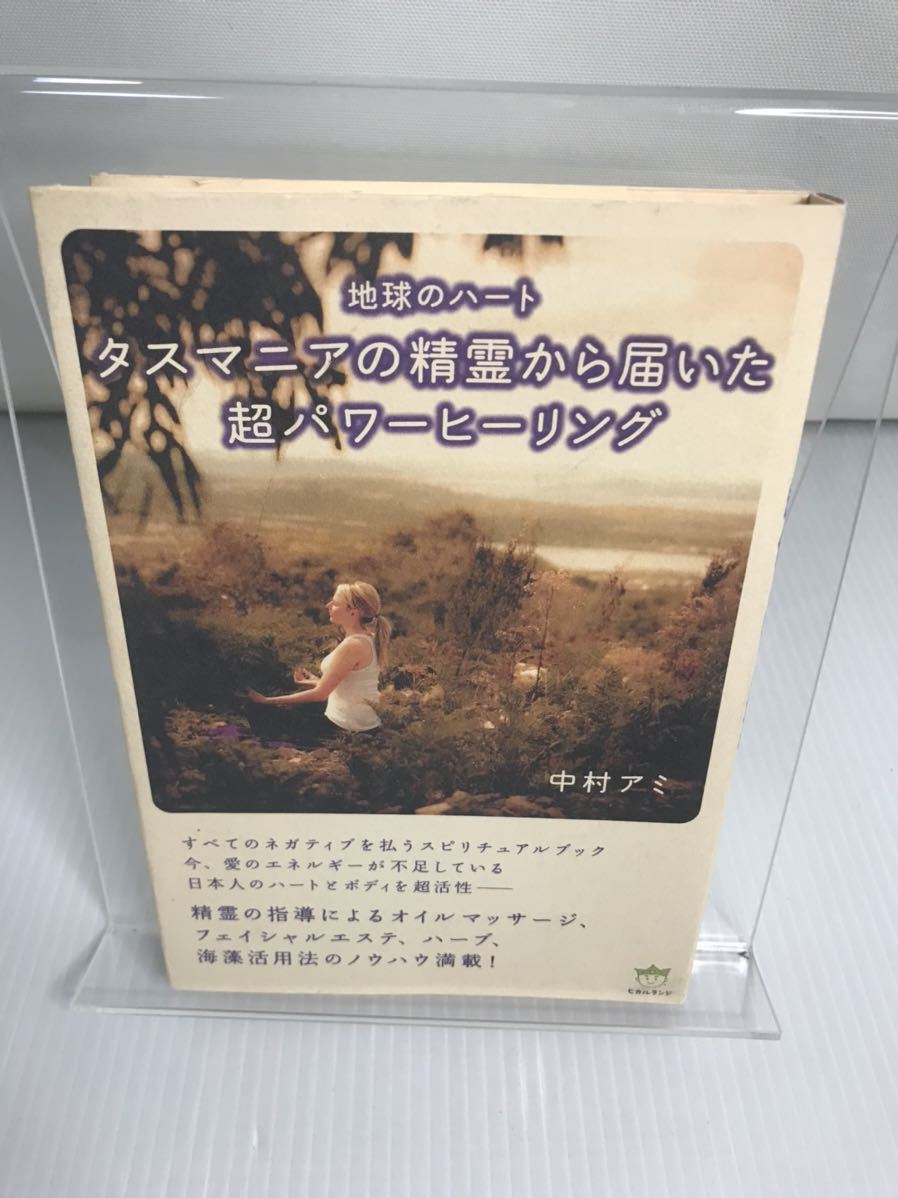 地球のハート タスマニアの精霊から届いた「超」パワーヒーリング拍卖