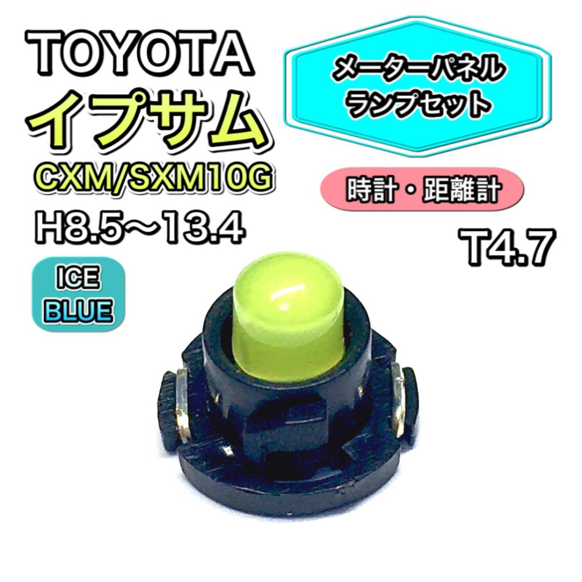 イプサム CXM/SXM10G 時計・距離計 メーターパネル 打ち換え用 LED メーターランプ T4.7 T5 T4.2 T3 ウェッジ球 トヨタ アイスブルー拍卖