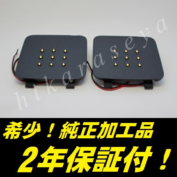 ひからせ屋 【2年保証付】 20系 ヴェルファイア 純正加工LEDラゲッジランプ (2点・純白・内装色黒) ATH20W ラゲージランプ拍卖
