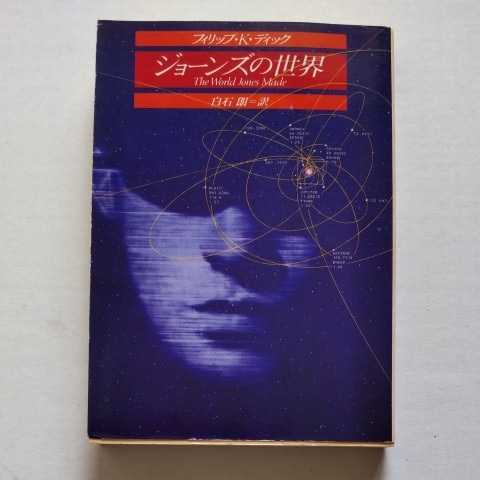 創元SF初版/ジョーンズの世界 フィリップ・K・ディック 白石朗/鳥居定夫/松林富久治 1990 長編 拍卖