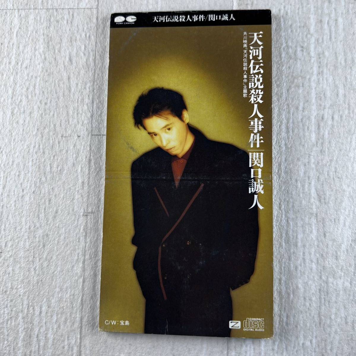 天河伝説殺人事件 関口誠人 8cmCD拍卖