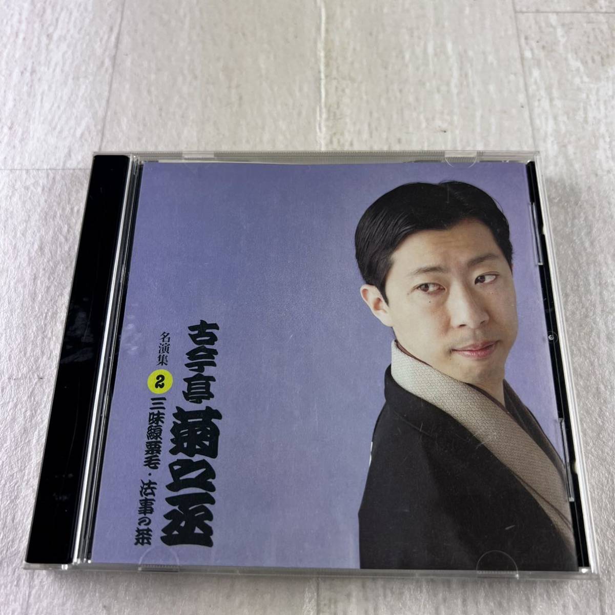 C3 古今亭菊乃丞 名演習2 三味線栗毛・法事の茶 CD拍卖