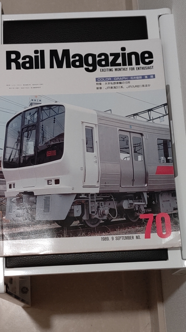 レイルマガジン№70(1989-9)大手私鉄車両の10年拍卖