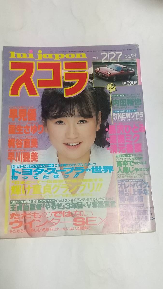 11 86 2 27 スコラ 早見優水着 杉浦幸 広田恵子 早川明子 国生さゆり 拍卖