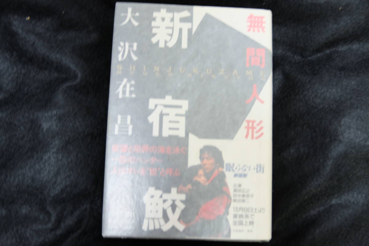送料無料 大沢在昌 献呈(宛名入り)署名・サイン 直木賞受賞 新宿鮫 無間人形 ハードカバー・初版・元帯拍卖