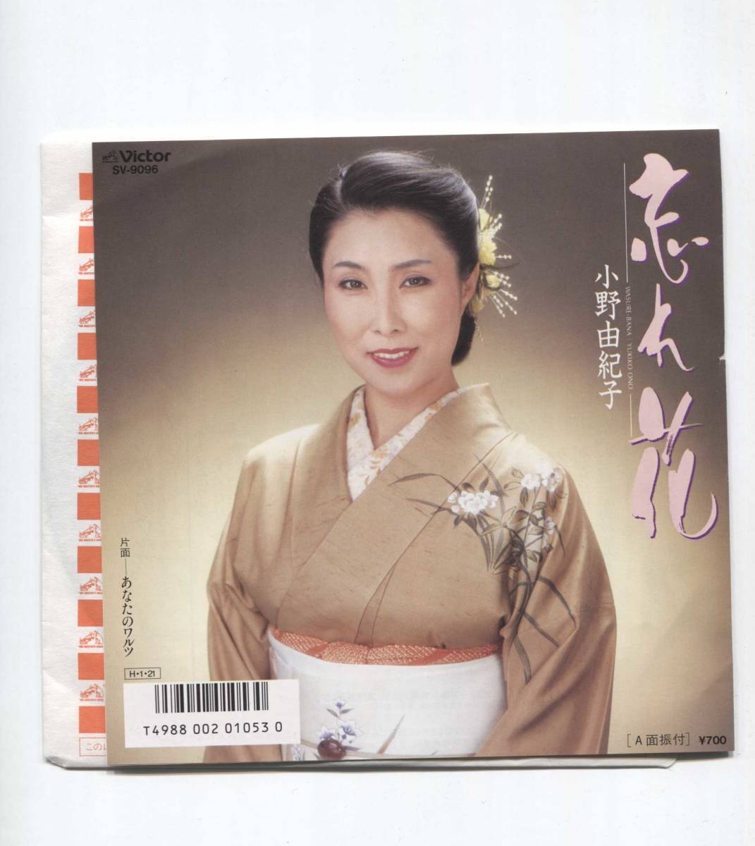 【EP レコード シングル 同梱歓迎】 小野由紀子 ■ 忘れ花 ■ あなたのワルツ 拍卖