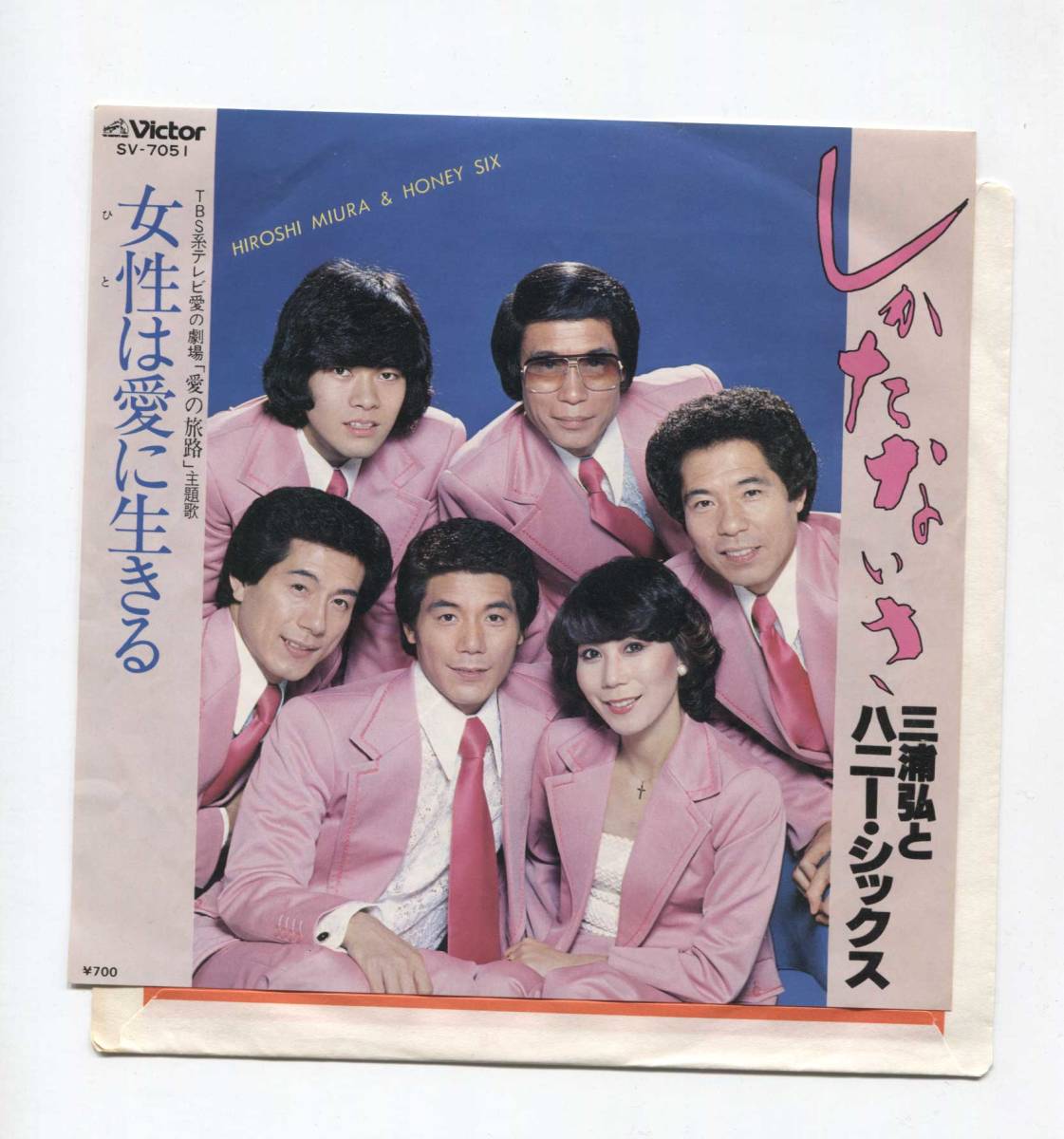 【EP レコード シングル 同梱歓迎】 三浦弘とハニー・シックス ■ しかたないさ ■ 女性は愛に生きる ひとは愛に生きる 愛の旅路 主題歌拍卖