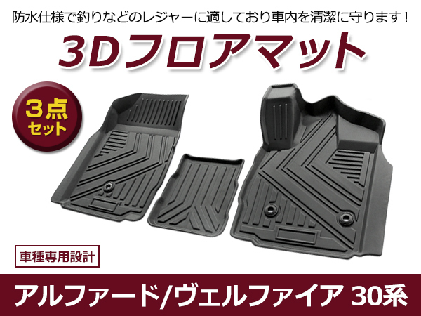 【送料無料】 防水 3D フロアマット トヨタ アルファード ヴェルファイア 30系 ブラック 黒 フロントのみ 3P 車用 内装 3D立体構造拍卖