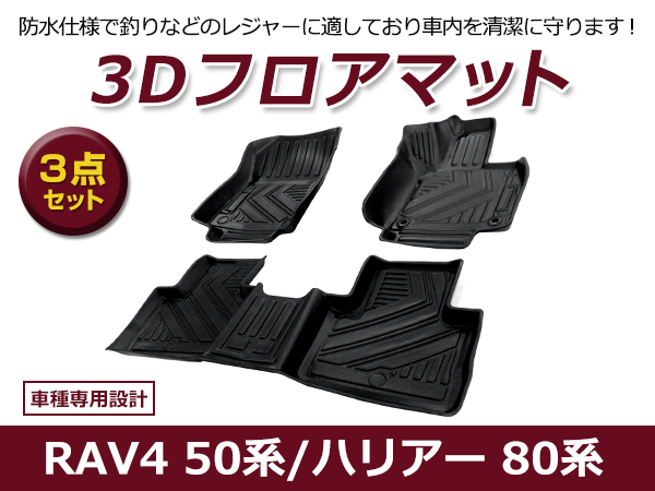 【送料無料】 防水 3D フロアマット トヨタ ハリアー 80系 ブラック 黒 1台分 車用 内装 3D立体構造拍卖