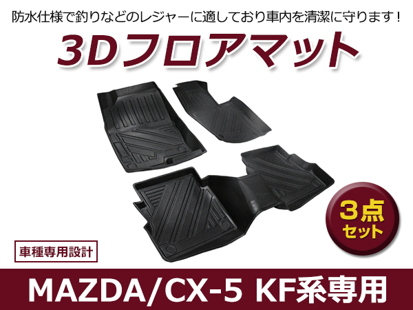 【送料無料】 防水 3D フロアマット マツダ CX-5 CX5 KF ブラック 黒 1台分 車用 内装 3D立体構造拍卖