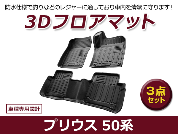 【送料無料】 防水 3D フロアマット トヨタ プリウス 50系 ブラック 黒 1台分 車用 内装 3D立体構造拍卖
