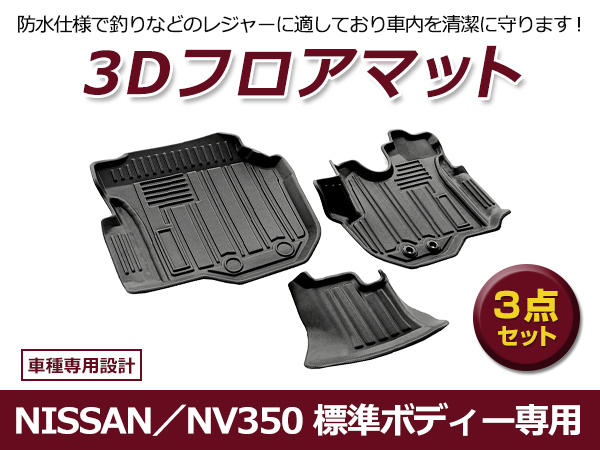 【送料無料】 防水 3D フロアマット 日産 NV350キャラバン E26 ブラック 黒 フロントのみ 3P 車用 内装 3D立体構造拍卖