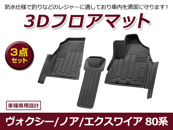 【送料無料】 防水 3D フロアマット トヨタ ヴォクシー ノア エスクァイア 80系 ブラック 黒 フロントのみ 3P 車用 内装 3D立体構造拍卖