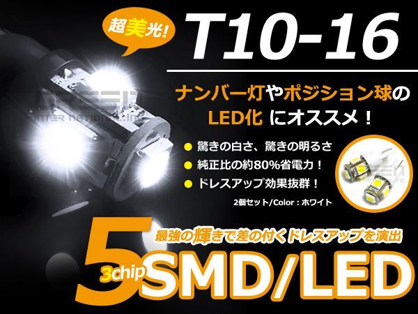 【メール便送料無料】 LED ポジション球 レーザー リデア BJ系 H10.12~H13.4 T10 T16 ホワイト 白 2個1セット 左右 【純正交換用拍卖