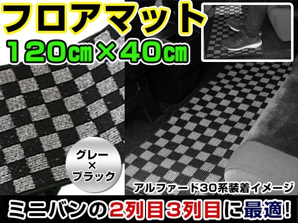 ヴォクシー/VOXY(ボクシー) 70系 トヨタ セカンドマット ブラック×グレー 黒×灰 チェック 120cm×40cm ブロックチェック拍卖
