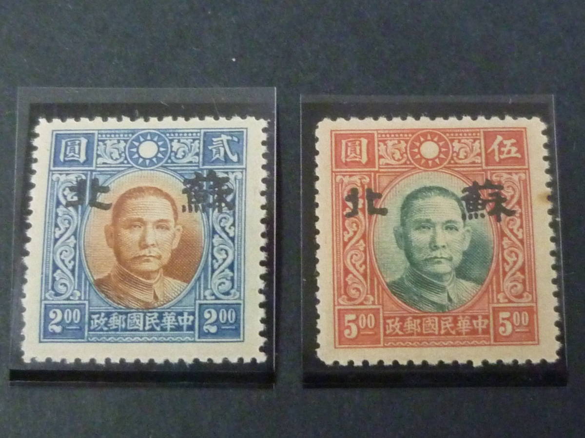 22 S №250 中国占領地切手 1941年~ 蘇北 小字加刷 国父像大東版 無水 $2-$5 計2種 未使用NH拍卖