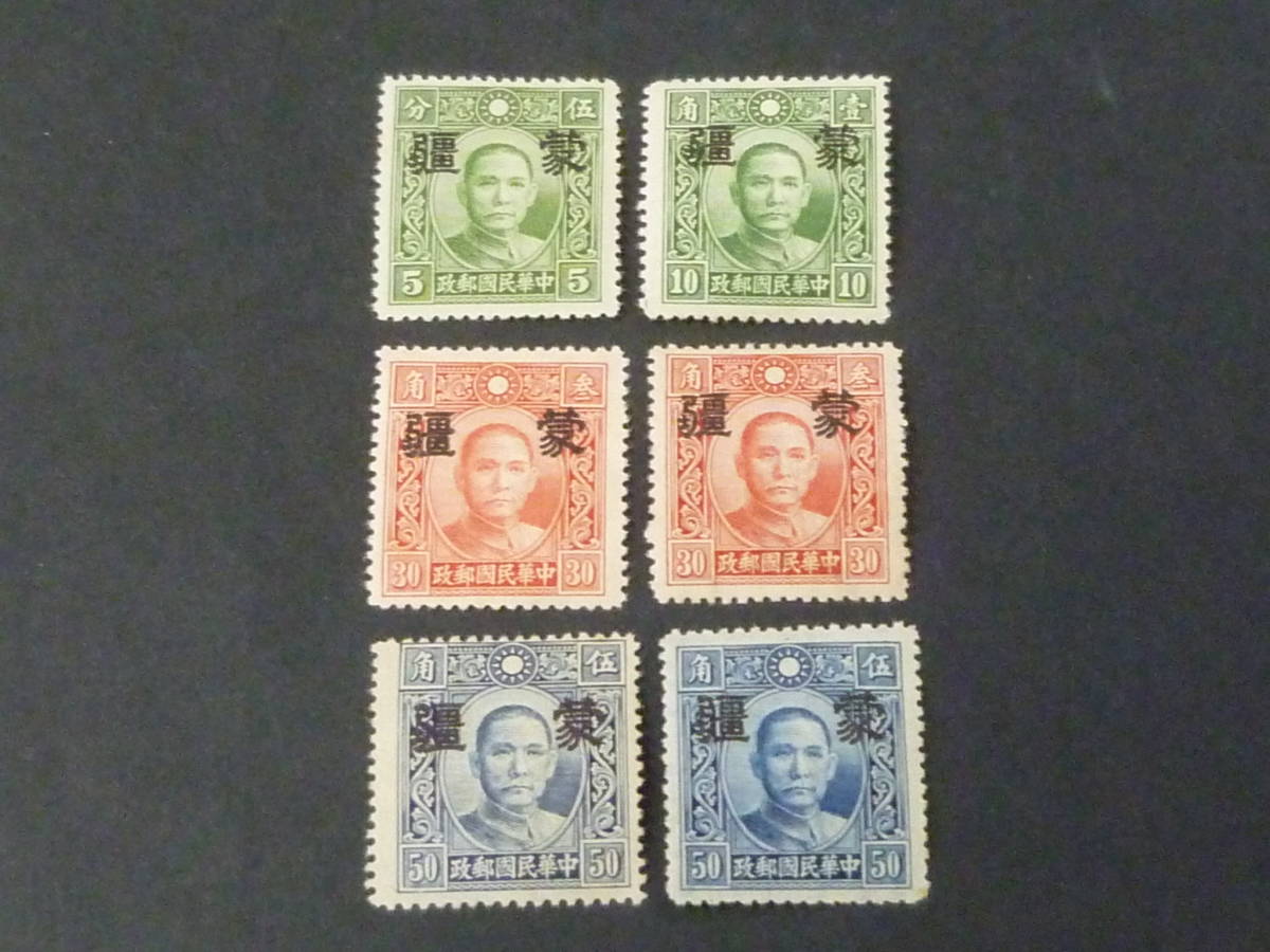 22 S №261 中国占領地切手 1941年~ 蒙彊 大字加刷 国父像大東版 無水 30c・50c 有水2種含 計6種 未使用NH~LH拍卖