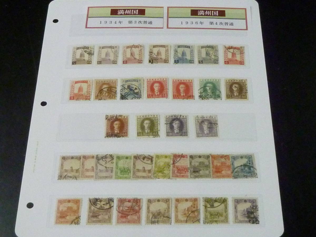 22 S №56 満州国切手 1934-36年 3次~4次普通 1/2分~1円 色違含・8分除 計35種 使用済拍卖