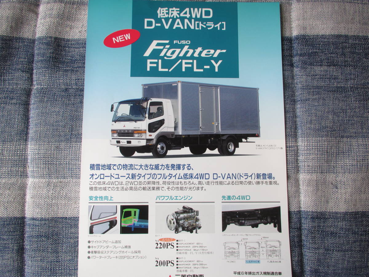 ★97.3 三菱ふそう ファイター FL/FL-Y 低床4WD D-VAN(ドライ)全1枚2面記載 拍卖