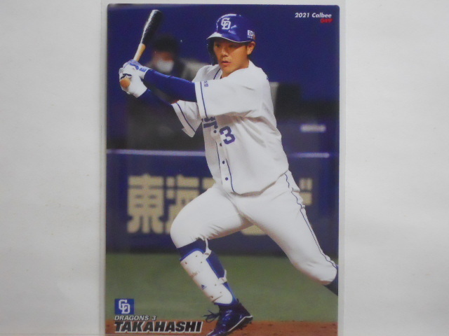 カルビー プロ野球カード 2021第1弾 高橋周平(中日)拍卖