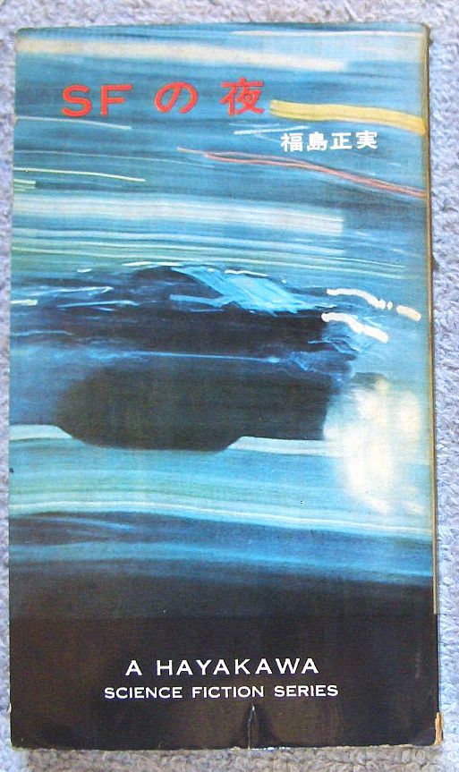 SFの夜★福島正実(ハヤカワ・SF・シリーズ)拍卖