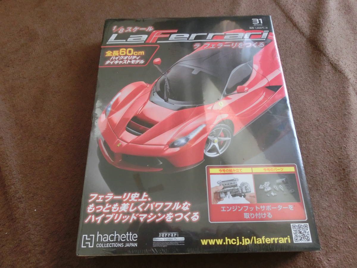 アシェット ラフェラーリをつくる 31号 未組み立て拍卖