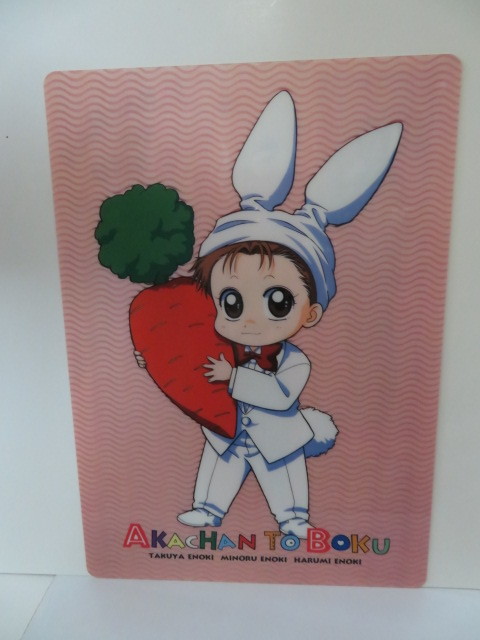 ◎希少品!【赤ちゃんと僕/下敷き】未使用品!拍卖