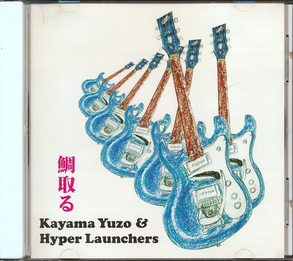 エレキギター┃加山雄三&ハイパーランチャーズ┃鯛取る┃インディーズCHI-1001│1996.07年│2500円┃管理6362拍卖