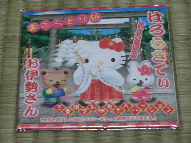 未開封品 はろうきてぃ あぶらとり紙 お伊勢さん おしろいの香り付拍卖