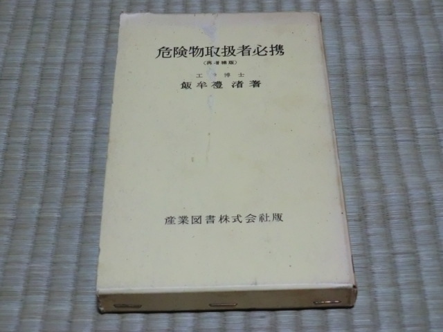 中古本 飯牟禮渚/著 産業図書株式会社版 危険物取扱者必携 再増補版拍卖