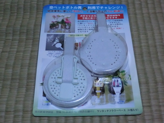 未開封品 ペットボトルで作る! ワンタッチフラワーベース 4個入り拍卖