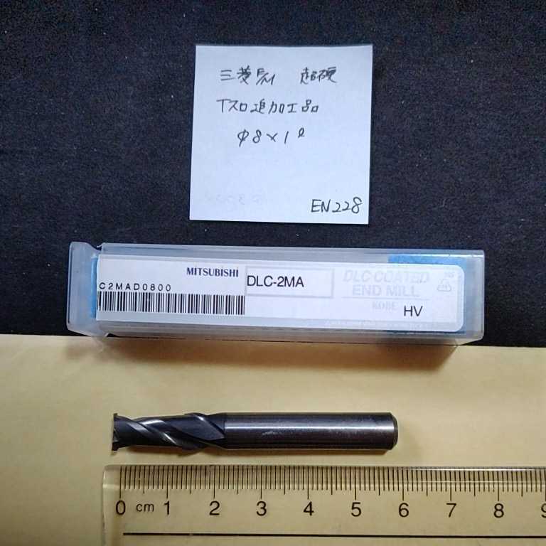 EN228 三菱超硬エンドミル 8ミリ DLC-2MA 追加工品 Tスロットカッター Φ8×1 拍卖