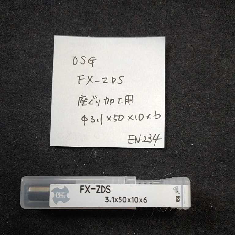 EN234 未使用 OSG 超硬エンドミル コーティングエンドミル FX-ZDS 3.1ミリ 座ぐり加工用拍卖